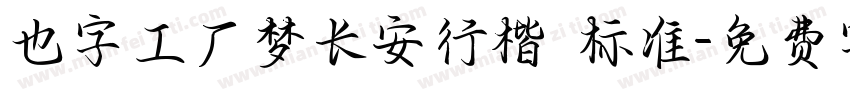也字工厂梦长安行楷 标准字体转换